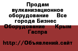 Продам вулканизационное оборудование  - Все города Бизнес » Оборудование   . Крым,Гаспра